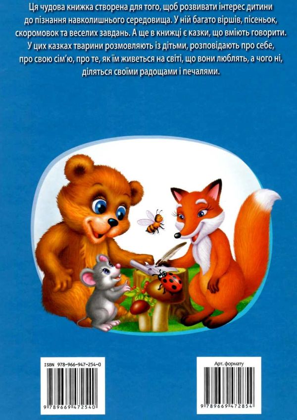 велика книга про тварин для малюків 9789669472540 Ціна (цена) 303.58грн. | придбати  купити (купить) велика книга про тварин для малюків 9789669472540 доставка по Украине, купить книгу, детские игрушки, компакт диски 9
