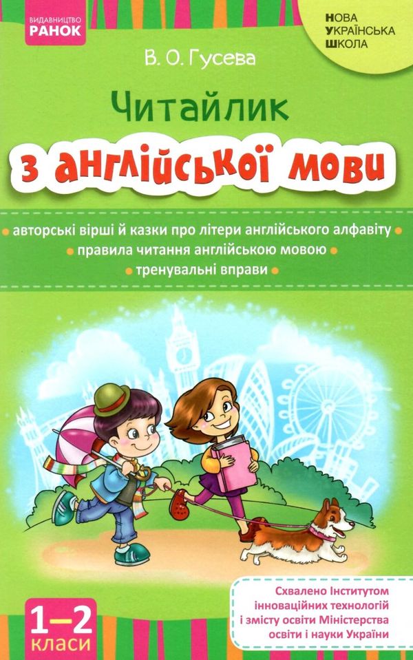 англійська мова 1-2 класи читайлик Ціна (цена) 38.61грн. | придбати  купити (купить) англійська мова 1-2 класи читайлик доставка по Украине, купить книгу, детские игрушки, компакт диски 0