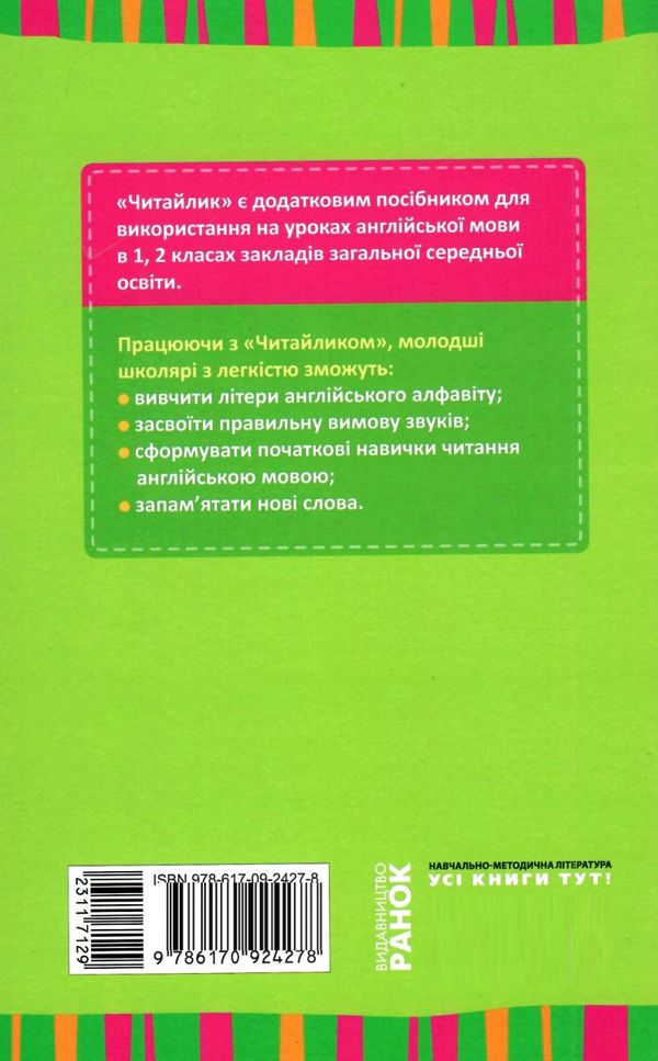 англійська мова 1-2 класи читайлик Ціна (цена) 38.61грн. | придбати  купити (купить) англійська мова 1-2 класи читайлик доставка по Украине, купить книгу, детские игрушки, компакт диски 6