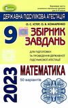 дпа 2023 9 клас математика завдання збірник завдань 50 варіантів Уточнюйте кількість Ціна (цена) 85.00грн. | придбати  купити (купить) дпа 2023 9 клас математика завдання збірник завдань 50 варіантів Уточнюйте кількість доставка по Украине, купить книгу, детские игрушки, компакт диски 0