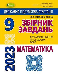 дпа 2023 9 клас математика завдання збірник завдань