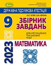 дпа 2023 9 клас математика завдання збірник завдань Ціна (цена) 59.50грн. | придбати  купити (купить) дпа 2023 9 клас математика завдання збірник завдань доставка по Украине, купить книгу, детские игрушки, компакт диски 0