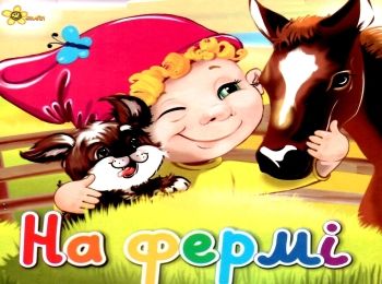 на фермі книжка-картонка    (серія ерудит) "Смайл"