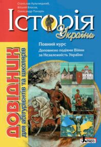історія україни довідник для абітурієнтів та учнів загальноосвітніх