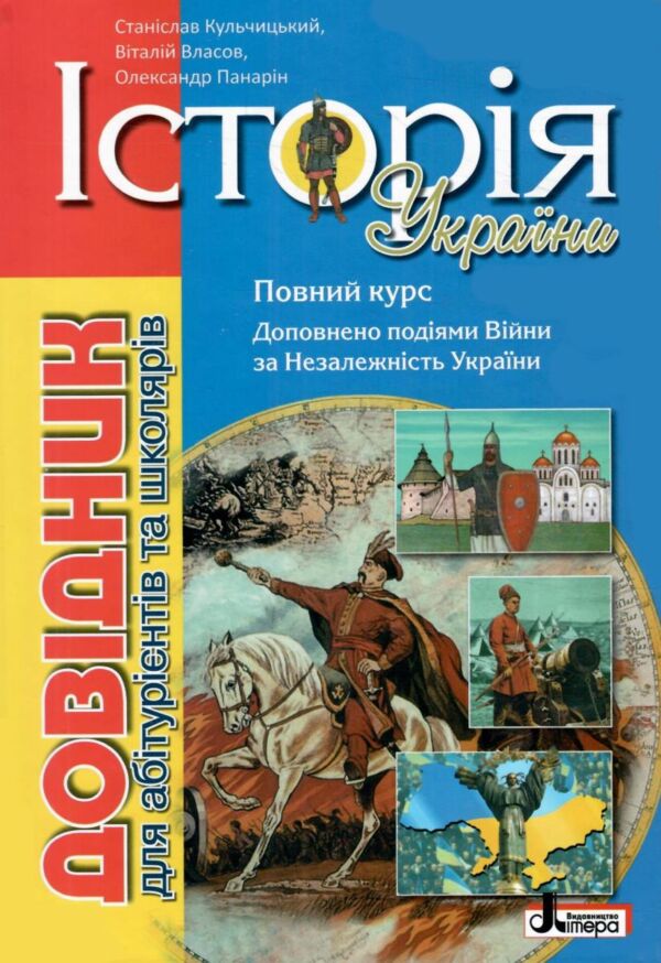 історія україни довідник для абітурієнтів та учнів загальноосвітніх Ціна (цена) 432.00грн. | придбати  купити (купить) історія україни довідник для абітурієнтів та учнів загальноосвітніх доставка по Украине, купить книгу, детские игрушки, компакт диски 0