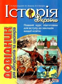 історія україни довідник для абітурієнтів та учнів загальноосвітніх історія україни довідник для абітурієнтів та учнів загальноосвітніх