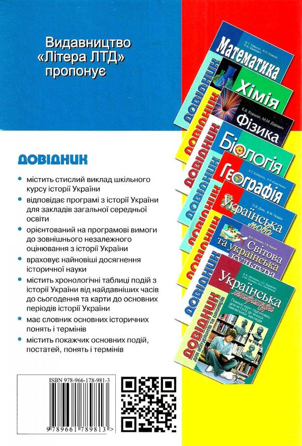 історія україни довідник для абітурієнтів та учнів загальноосвітніх Ціна (цена) 200.00грн. | придбати  купити (купить) історія україни довідник для абітурієнтів та учнів загальноосвітніх доставка по Украине, купить книгу, детские игрушки, компакт диски 6