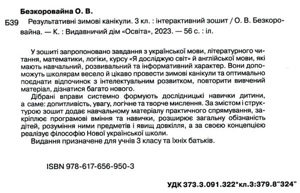 зимові канікули 3 клас інтерактивний зошит Ціна (цена) 52.50грн. | придбати  купити (купить) зимові канікули 3 клас інтерактивний зошит доставка по Украине, купить книгу, детские игрушки, компакт диски 1