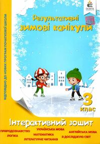 зимові канікули 3 клас інтерактивний зошит зимові канікули 3 клас інтерактивний зошит