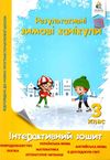 зимові канікули 3 клас інтерактивний зошит Ціна (цена) 52.50грн. | придбати  купити (купить) зимові канікули 3 клас інтерактивний зошит доставка по Украине, купить книгу, детские игрушки, компакт диски 0