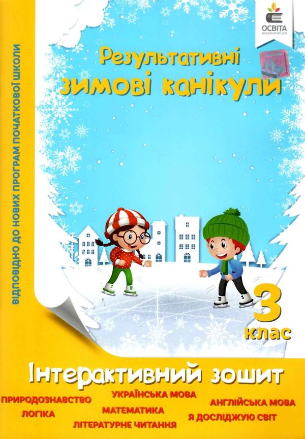 зимові канікули 3 клас інтерактивний зошит Ціна (цена) 52.50грн. | придбати  купити (купить) зимові канікули 3 клас інтерактивний зошит доставка по Украине, купить книгу, детские игрушки, компакт диски 0