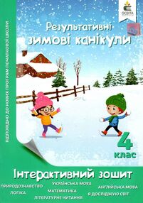зимові канікули 4 клас інтерактивний зошит зимові канікули 4 клас інтерактивний зошит