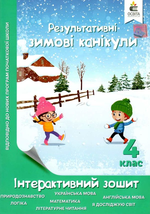 зимові канікули 4 клас інтерактивний зошит Ціна (цена) 52.50грн. | придбати  купити (купить) зимові канікули 4 клас інтерактивний зошит доставка по Украине, купить книгу, детские игрушки, компакт диски 0