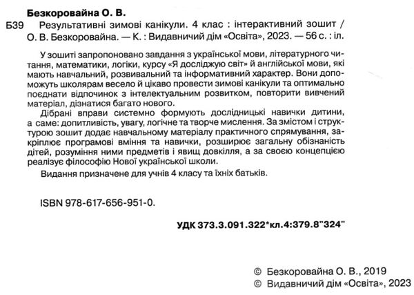 зимові канікули 4 клас інтерактивний зошит Ціна (цена) 52.50грн. | придбати  купити (купить) зимові канікули 4 клас інтерактивний зошит доставка по Украине, купить книгу, детские игрушки, компакт диски 1