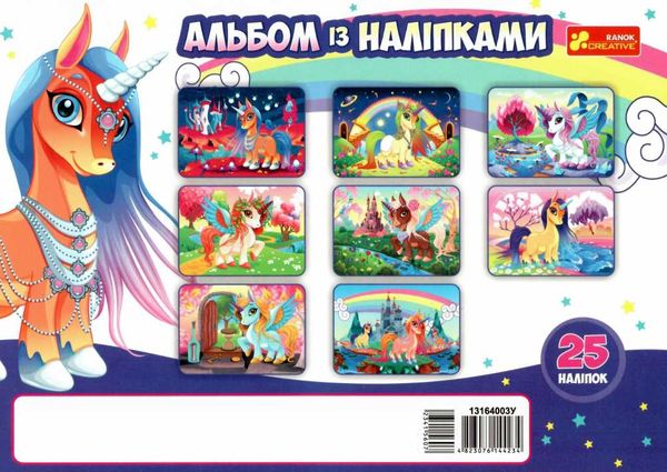 альбом з наліпками єдинороги Ціна (цена) 53.00грн. | придбати  купити (купить) альбом з наліпками єдинороги доставка по Украине, купить книгу, детские игрушки, компакт диски 4