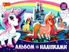 альбом з наліпками єдинороги Ціна (цена) 53.00грн. | придбати  купити (купить) альбом з наліпками єдинороги доставка по Украине, купить книгу, детские игрушки, компакт диски 0