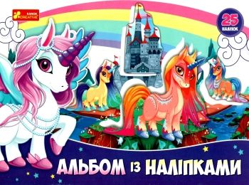 альбом з наліпками єдинороги Ціна (цена) 53.00грн. | придбати  купити (купить) альбом з наліпками єдинороги доставка по Украине, купить книгу, детские игрушки, компакт диски 0