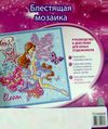 блестящая мозаика винкс блум Ціна (цена) 18.60грн. | придбати  купити (купить) блестящая мозаика винкс блум доставка по Украине, купить книгу, детские игрушки, компакт диски 2