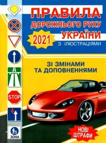 пдр правила дорожнього руху україни 2021рік з ілюстаціями