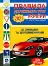 пдр правила дорожнього руху україни 2021рік з ілюстаціями Ціна (цена) 41.30грн. | придбати  купити (купить) пдр правила дорожнього руху україни 2021рік з ілюстаціями доставка по Украине, купить книгу, детские игрушки, компакт диски 1