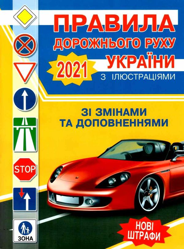 пдр правила дорожнього руху україни 2021рік з ілюстаціями Ціна (цена) 41.30грн. | придбати  купити (купить) пдр правила дорожнього руху україни 2021рік з ілюстаціями доставка по Украине, купить книгу, детские игрушки, компакт диски 1