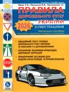 ПДР правила дорожнього руху україни з ілюстаціями сьоме видання Ціна (цена) 144.00грн. | придбати купити (купить) ПДР правила дорожнього руху україни з ілюстаціями сьоме видання доставка по Украине, купить книгу, детские игрушки, компакт диски 0 ПДР правила дорожнього руху україни з ілюстаціями сьоме видання Ціна (цена) 144.00грн. | придбати купити (купить) ПДР правила дорожнього руху україни з ілюстаціями сьоме видання доставка по Украине, купить книгу, детские игрушки, компакт диски 0
