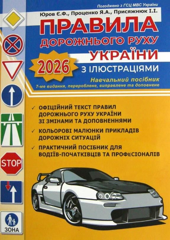 пдр правила дорожнього руху україни  з ілюстаціями сьоме видання Ціна (цена) 144.00грн. | придбати  купити (купить) пдр правила дорожнього руху україни  з ілюстаціями сьоме видання доставка по Украине, купить книгу, детские игрушки, компакт диски 0