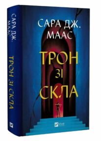 Трон зі скла Трон зі скла