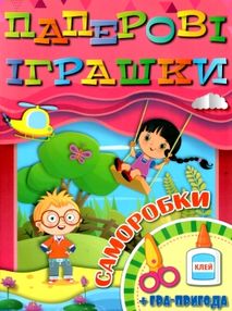 паперові іграшки саморобки рожева книга