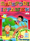 паперові іграшки саморобки рожева книга Ціна (цена) 31.40грн. | придбати  купити (купить) паперові іграшки саморобки рожева книга доставка по Украине, купить книгу, детские игрушки, компакт диски 0