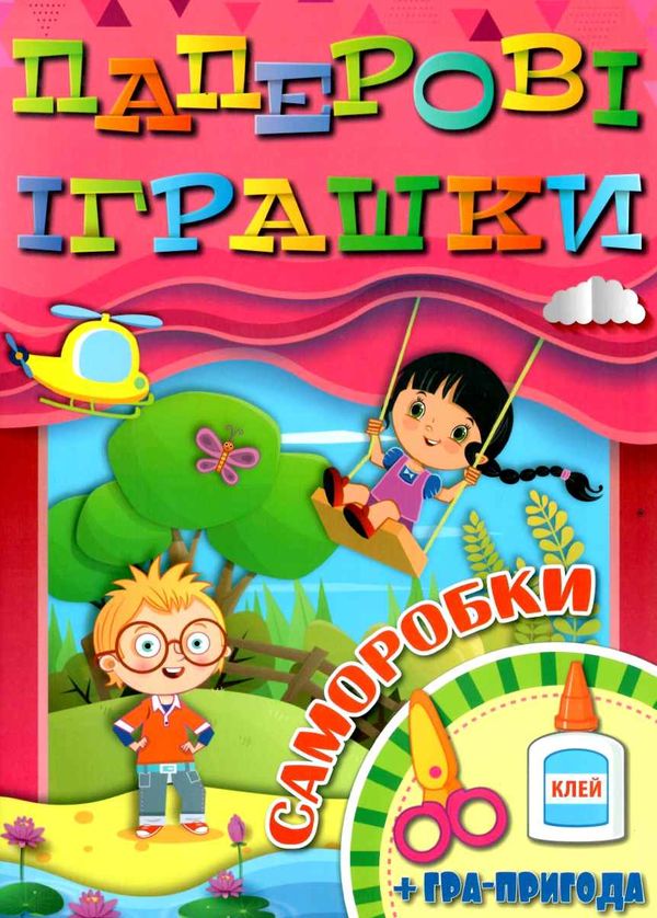 паперові іграшки саморобки рожева книга Ціна (цена) 31.40грн. | придбати  купити (купить) паперові іграшки саморобки рожева книга доставка по Украине, купить книгу, детские игрушки, компакт диски 1