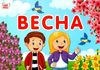 набір для оформлення тематичні тижні 1 клас 2 семестр Ціна (цена) 83.50грн. | придбати  купити (купить) набір для оформлення тематичні тижні 1 клас 2 семестр доставка по Украине, купить книгу, детские игрушки, компакт диски 2