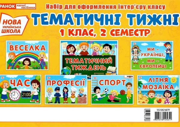 набір для оформлення тематичні тижні 1 клас 2 семестр Ціна (цена) 83.50грн. | придбати  купити (купить) набір для оформлення тематичні тижні 1 клас 2 семестр доставка по Украине, купить книгу, детские игрушки, компакт диски 1