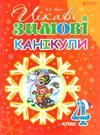 шост цікаві зимові канікули 4 клас книга Ціна (цена) 19.90грн. | придбати  купити (купить) шост цікаві зимові канікули 4 клас книга доставка по Украине, купить книгу, детские игрушки, компакт диски 0