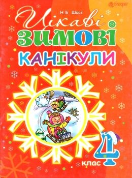 шост цікаві зимові канікули 4 клас книга Ціна (цена) 19.90грн. | придбати  купити (купить) шост цікаві зимові канікули 4 клас книга доставка по Украине, купить книгу, детские игрушки, компакт диски 0