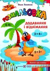 золотник розмальовка додавання і віднімання книга Ціна (цена) 24.00грн. | придбати  купити (купить) золотник розмальовка додавання і віднімання книга доставка по Украине, купить книгу, детские игрушки, компакт диски 1