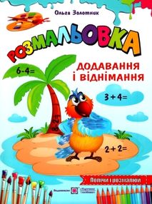 золотник розмальовка додавання і віднімання книга золотник розмальовка додавання і віднімання книга