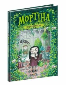 мортіна та вередливий кузен мортіна та вередливий кузен