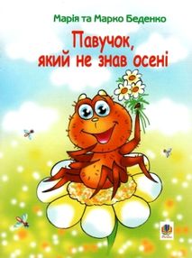 павучок, який не знав осені книга