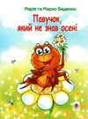 павучок, який не знав осені книга Ціна (цена) 36.50грн. | придбати  купити (купить) павучок, який не знав осені книга доставка по Украине, купить книгу, детские игрушки, компакт диски 0