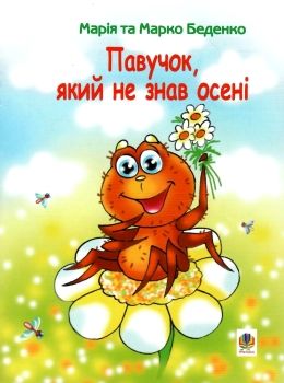 павучок, який не знав осені книга Ціна (цена) 36.50грн. | придбати  купити (купить) павучок, який не знав осені книга доставка по Украине, купить книгу, детские игрушки, компакт диски 0
