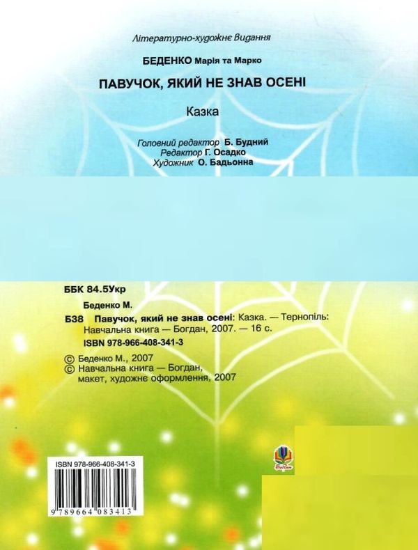 павучок, який не знав осені книга Ціна (цена) 36.50грн. | придбати  купити (купить) павучок, який не знав осені книга доставка по Украине, купить книгу, детские игрушки, компакт диски 4