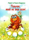 павучок, який не знав осені книга Ціна (цена) 36.50грн. | придбати  купити (купить) павучок, який не знав осені книга доставка по Украине, купить книгу, детские игрушки, компакт диски 1