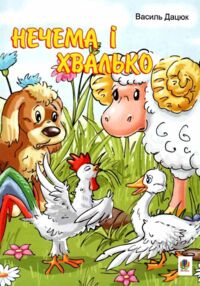 нечема і хвалько казка