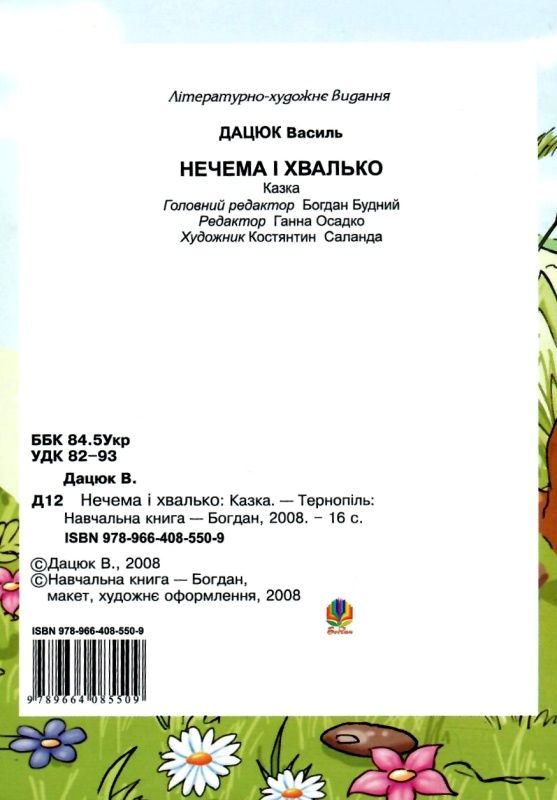 нечема і хвалько казка Ціна (цена) 15.60грн. | придбати  купити (купить) нечема і хвалько казка доставка по Украине, купить книгу, детские игрушки, компакт диски 4