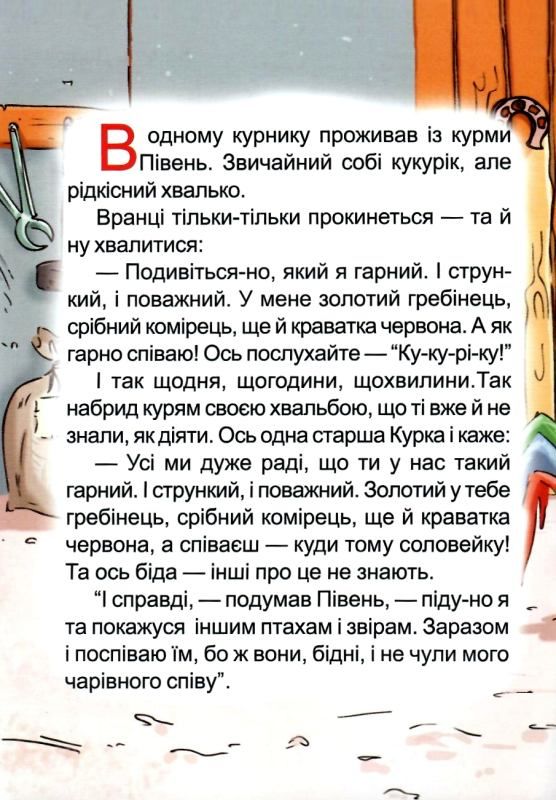 нечема і хвалько казка Ціна (цена) 15.60грн. | придбати  купити (купить) нечема і хвалько казка доставка по Украине, купить книгу, детские игрушки, компакт диски 2