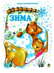 зима вірші книга купити