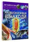 світ навколо нас найвизначніші винаходи книга Ціна (цена) 198.01грн. | придбати  купити (купить) світ навколо нас найвизначніші винаходи книга доставка по Украине, купить книгу, детские игрушки, компакт диски 0