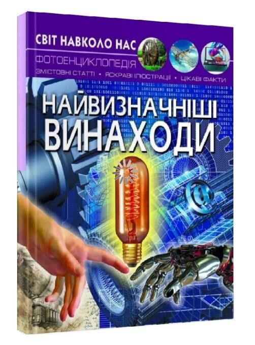 світ навколо нас найвизначніші винаходи книга Ціна (цена) 198.01грн. | придбати  купити (купить) світ навколо нас найвизначніші винаходи книга доставка по Украине, купить книгу, детские игрушки, компакт диски 0