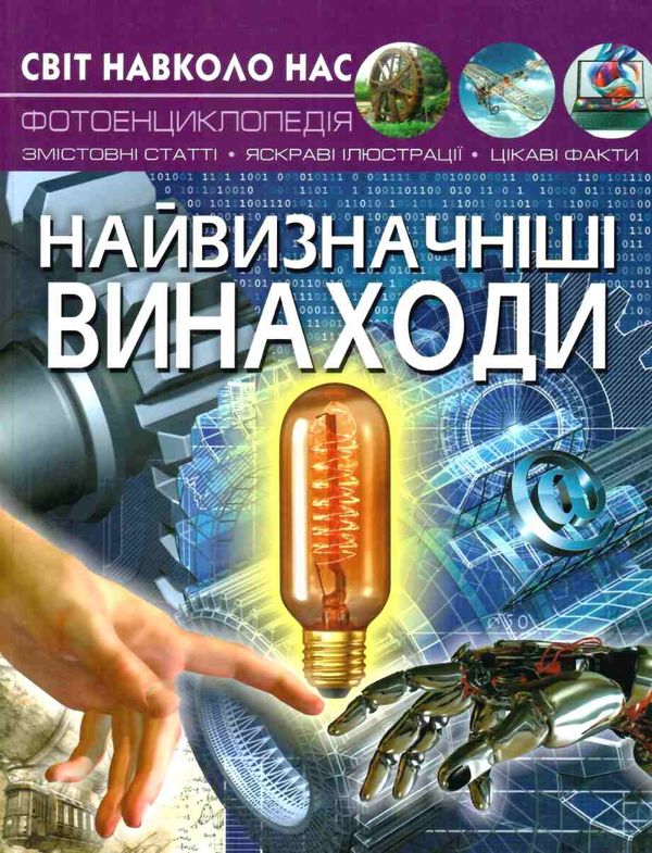 світ навколо нас найвизначніші винаходи книга Ціна (цена) 146.00грн. | придбати  купити (купить) світ навколо нас найвизначніші винаходи книга доставка по Украине, купить книгу, детские игрушки, компакт диски 1